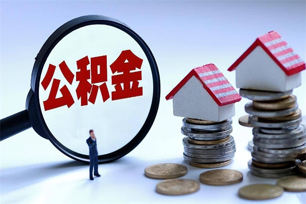 邓州离职半年多了住房公积金可以领取吗（邓州离职半年多了住房公积金可以领取吗）